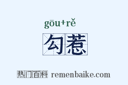 勾惹是什么意思的图片